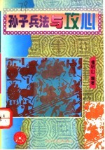 孙子兵法与攻心