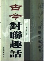 古今对联趣话