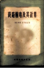 线路输电及其计算