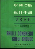 水利动能设计手册 治涝分册