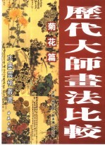 历代大师画法比较 菊花篇