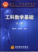 工科数学基础 下