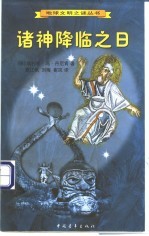 诸神降临之日