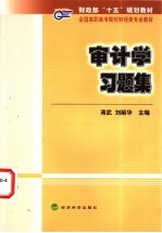 审计学习题集