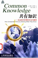 共有知识 企业知识共享的方法与案例