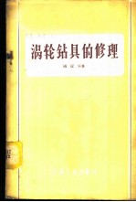 涡轮钻具的修理