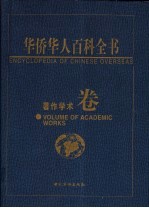 华侨华人百科全书 著作学术卷