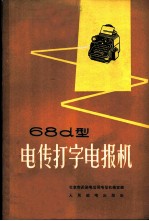 68d型电传打字电报机