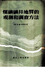 煤矿矿井地质的观测和调查方法