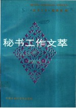 秘书工作文萃