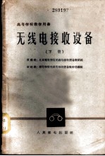 无线电接收设备 下