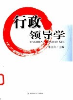 行政领导学