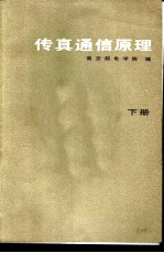 传真通信原理 下