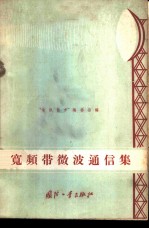 宽频带微波通信集