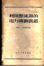 利用整流器的电力传动装置