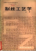 制丝工艺学 上
