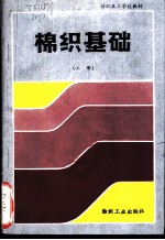棉织基础 上