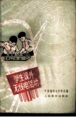 学生课外无线电活动