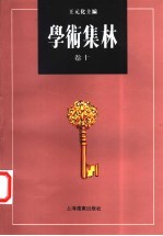 学术集林 卷10