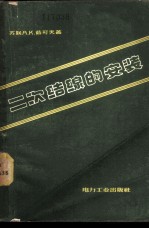 二次结缐的安装