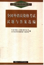 全国外销员资格考试试题与答案选编