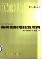 鲁棒控制理论及应用