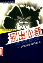 别出心裁 创造性思维的艺术