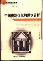 中国税制优化的理论分析