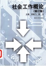 社会工作概论 修订版