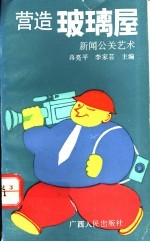 营造玻璃屋 新闻公关艺术