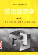 政治经济学 第2版