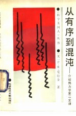 从有序到混沌 介绍热力学第二定律