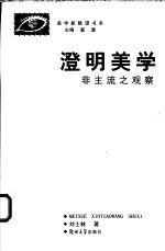 澄明美学 非主流之观察