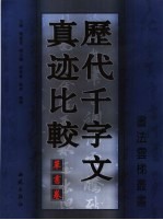 历代千字文真迹比较 草书卷