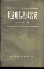 长途电信机线浅说