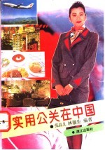 实用公关在中国