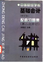 基础会计 修订本 配套习题集 第二次修订