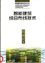 智能建筑综合布线技术