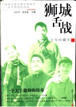 狮城舌战 十年珍藏本