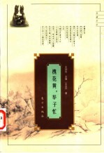槐花黄，举子忙 科举与士林风气