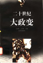 二十世纪大政变