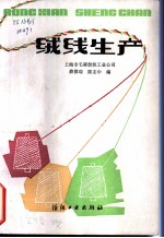 绒线生产