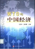WTO与中国经济