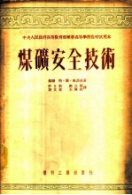 煤矿安全技术