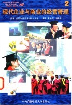现代企业与商业的经营管理 2
