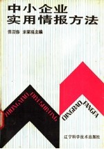 中小企业实用情报方法