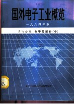 国外电子工业概览 第6分册 电子元器件 中