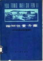 铀同位素分离 1975年伦敦会议文集选译