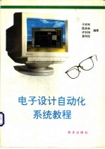 电子设计自动化系统教程 P-CAD 2.0