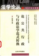 论公共行政与行政法学范式转换